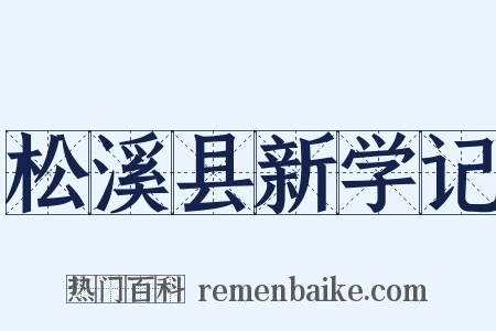 松溪县新学记是什么意思的图片